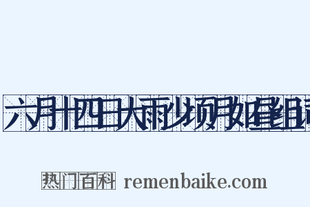 六月十四日大雨少顷月如昼组词是什么意思的图片